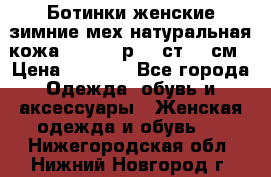 Ботинки женские зимние мех натуральная кожа MOLKA - р.40 ст.26 см › Цена ­ 1 200 - Все города Одежда, обувь и аксессуары » Женская одежда и обувь   . Нижегородская обл.,Нижний Новгород г.